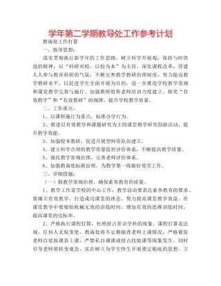 学年第二学期教导处工作参考计划 