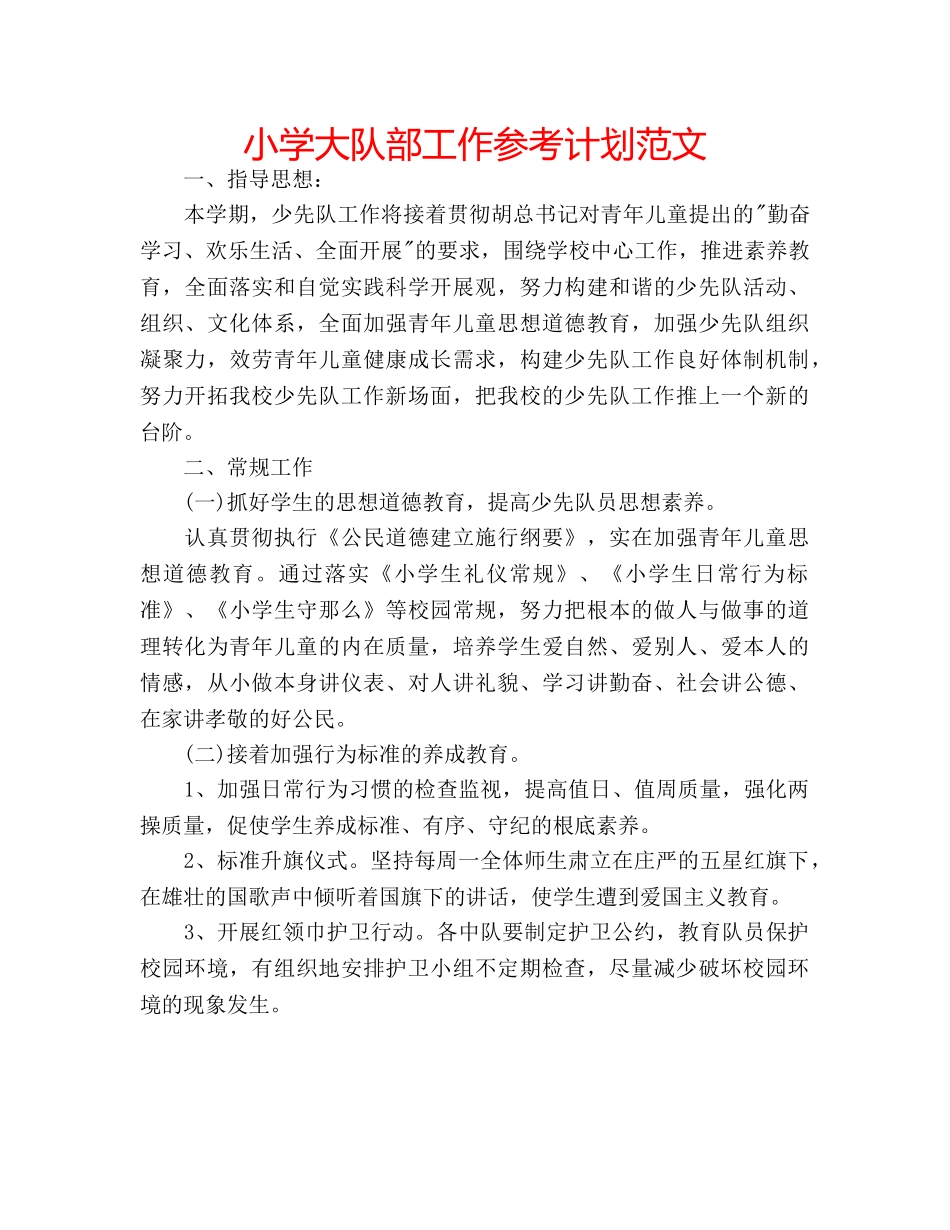 小学大队部工作参考计划范文 _第1页