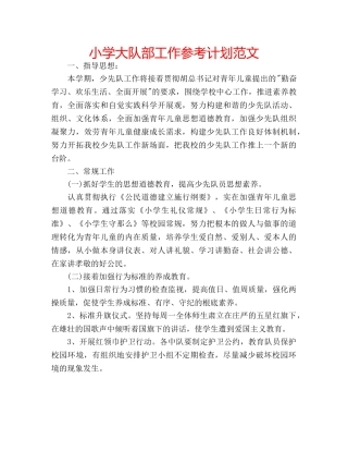 小学大队部工作参考计划范文 