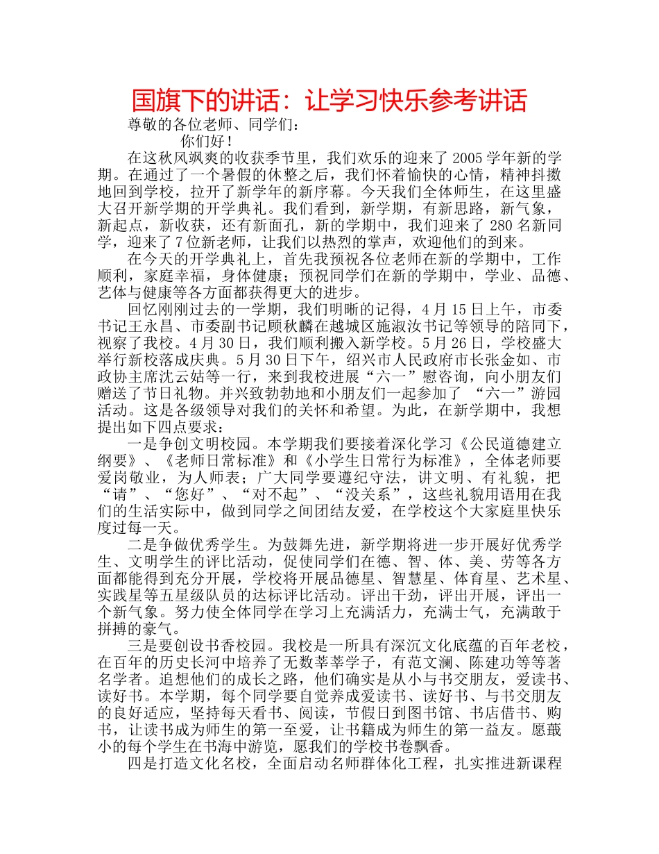 国旗下的讲话：让学习快乐参考讲话 _第1页