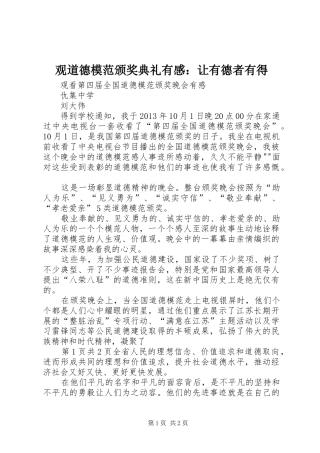 观道德模范颁奖典礼有感：让有德者有得