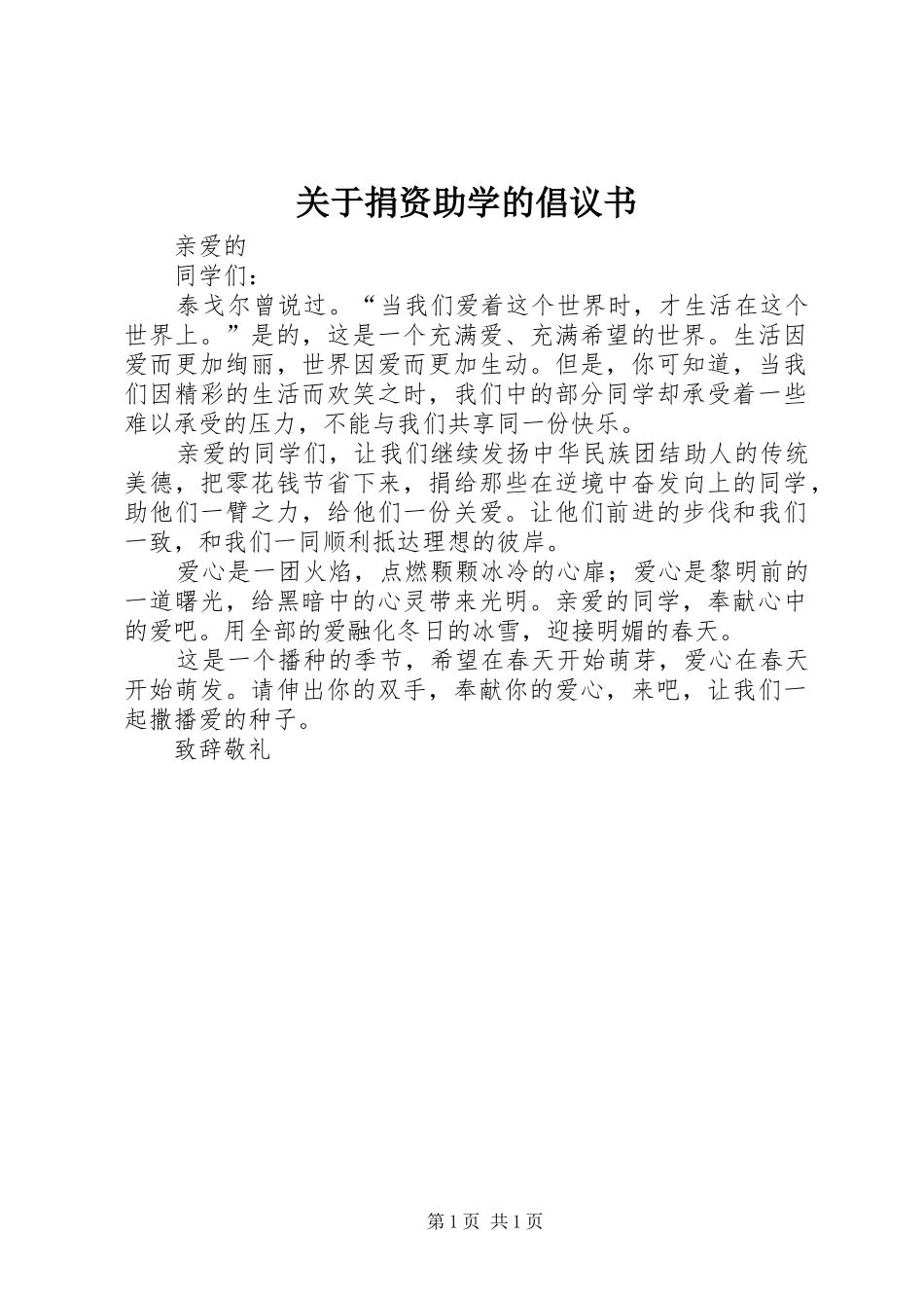 关于捐资助学的倡议书_第1页
