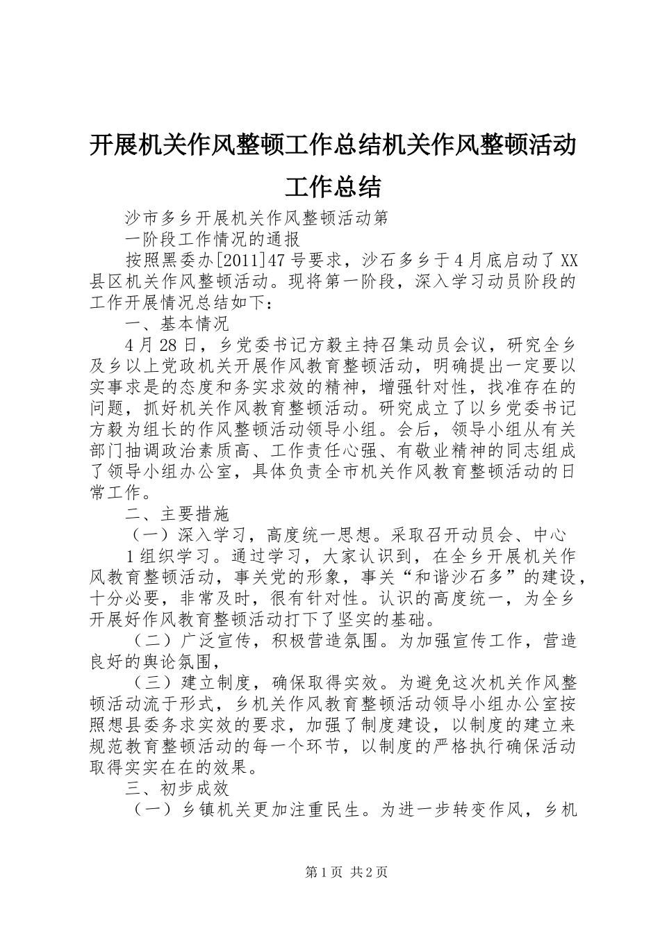 开展机关作风整顿工作总结机关作风整顿活动工作总结 _第1页