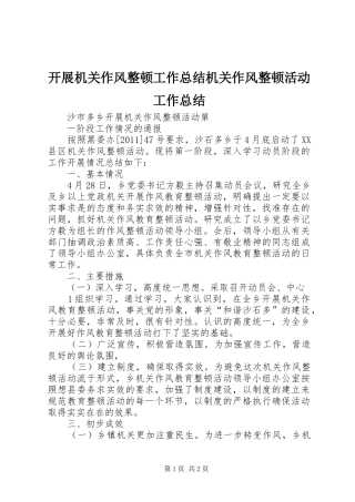 开展机关作风整顿工作总结机关作风整顿活动工作总结 