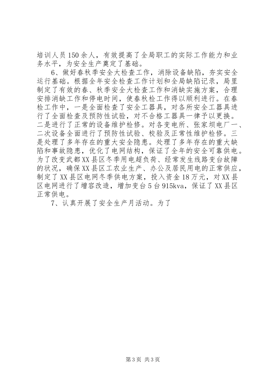 二○○X年工作总结(电力局) _第3页