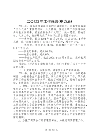 二○○X年工作总结(电力局) 