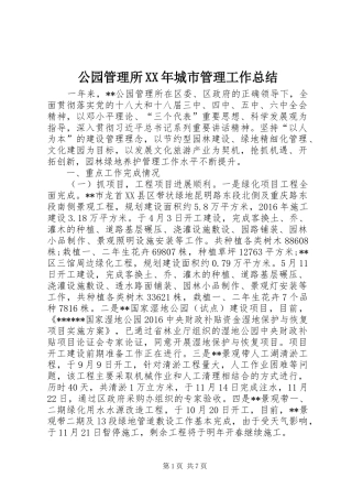 公园管理所XX年城市管理工作总结 