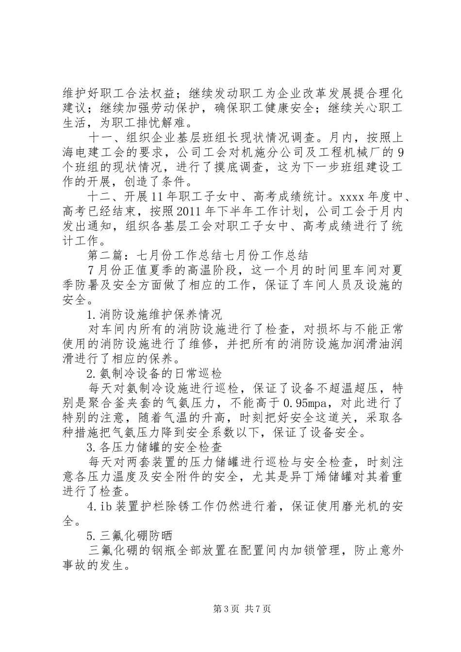 公司七月份工作总结 _第3页
