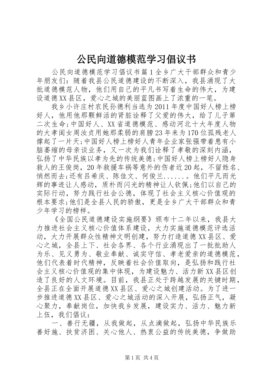 公民向道德模范学习倡议书_第1页