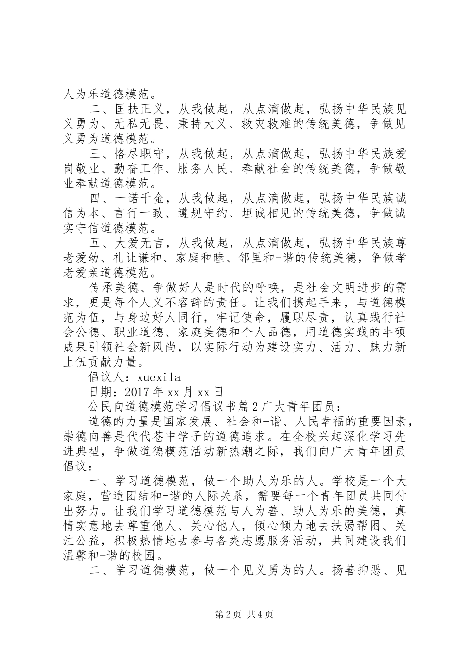 公民向道德模范学习倡议书_第2页