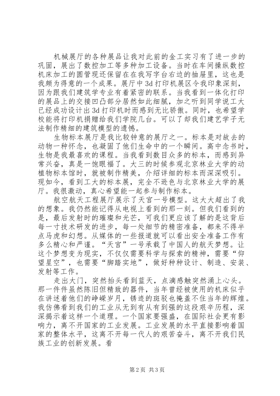 工程认知博物馆参观体会_第2页