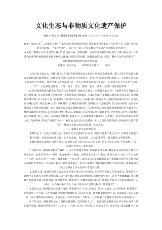文化生态与非物质文化遗产保护