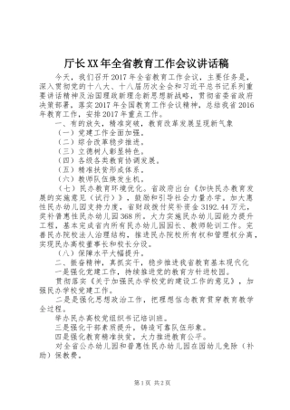 厅长XX年全省教育工作会议讲话发言稿