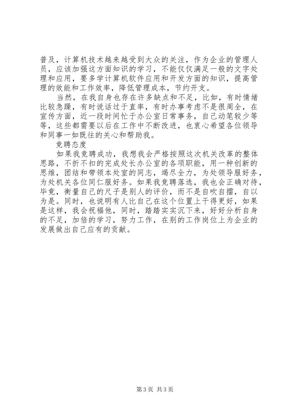 20XX年竞职：处级干部竞职上岗演讲稿材料_第3页