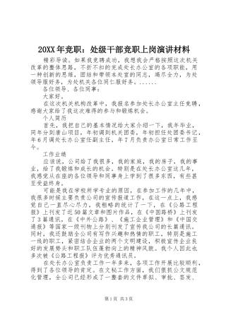 20XX年竞职：处级干部竞职上岗演讲稿材料