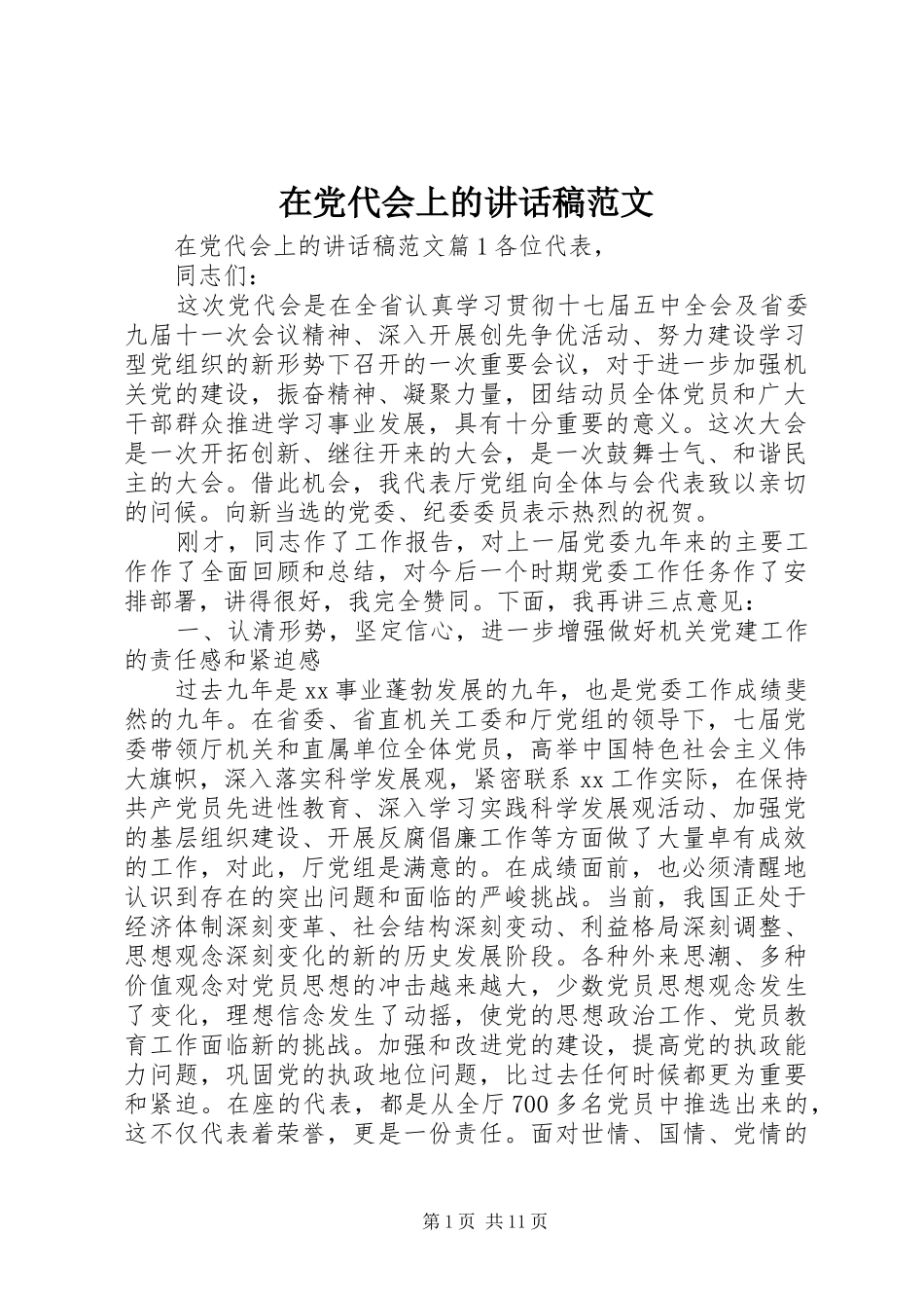 在党代会上的讲话发言稿范文_第1页