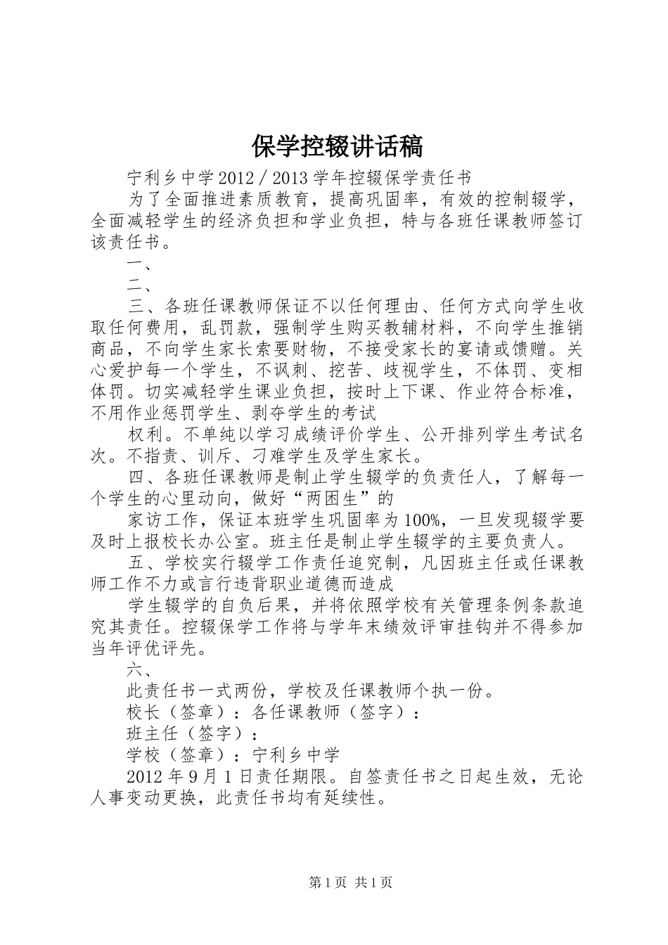 保学控辍的讲话发言稿_第1页