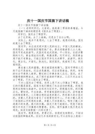 庆十一国庆节国旗下讲话发言稿