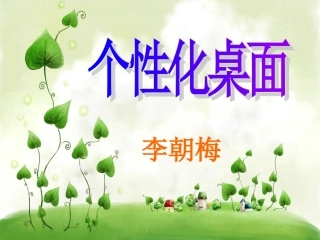 个性化桌面　说课