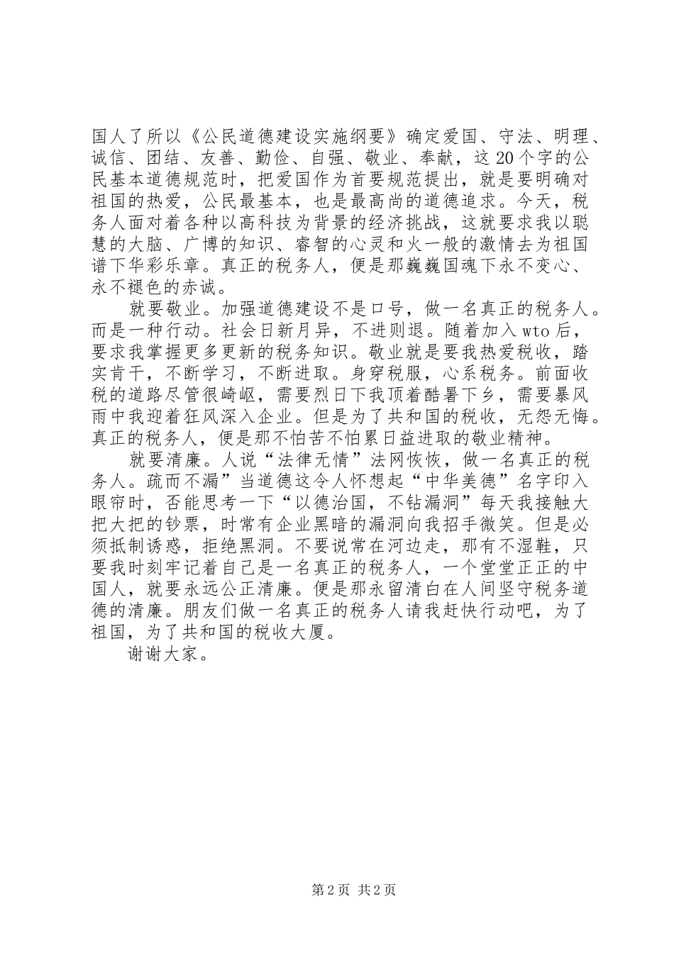 税务局职工精彩演讲稿_第2页