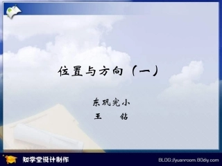 四年级数学位置与方向1