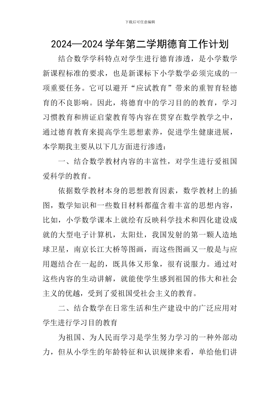 2017—2018学年第二学期德育工作计划_第1页