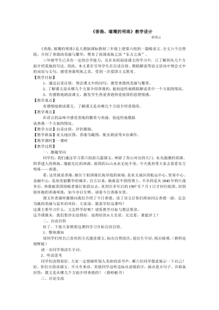 香港璀璨明珠教学设计