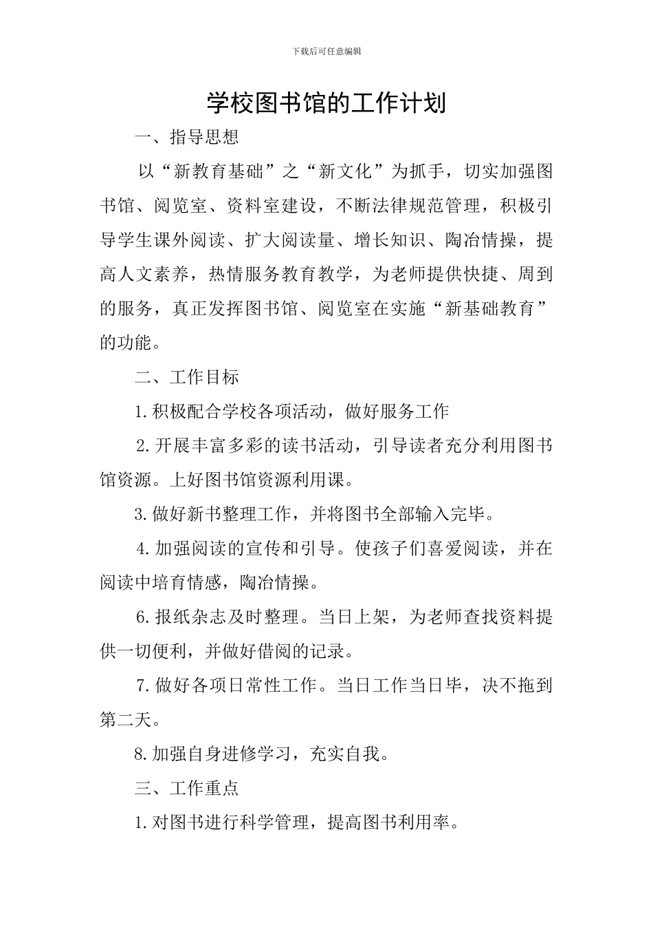 学校图书馆的工作计划_第1页