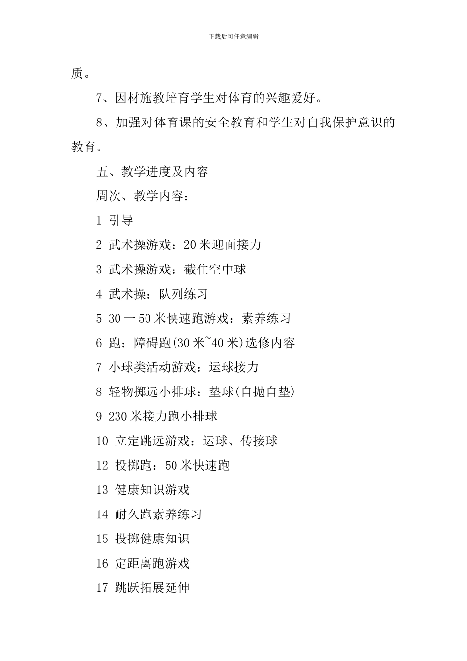 小学学校体育教学计划_第3页
