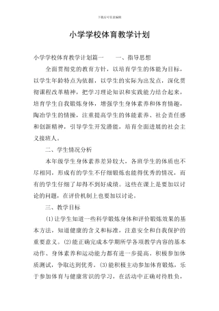 小学学校体育教学计划