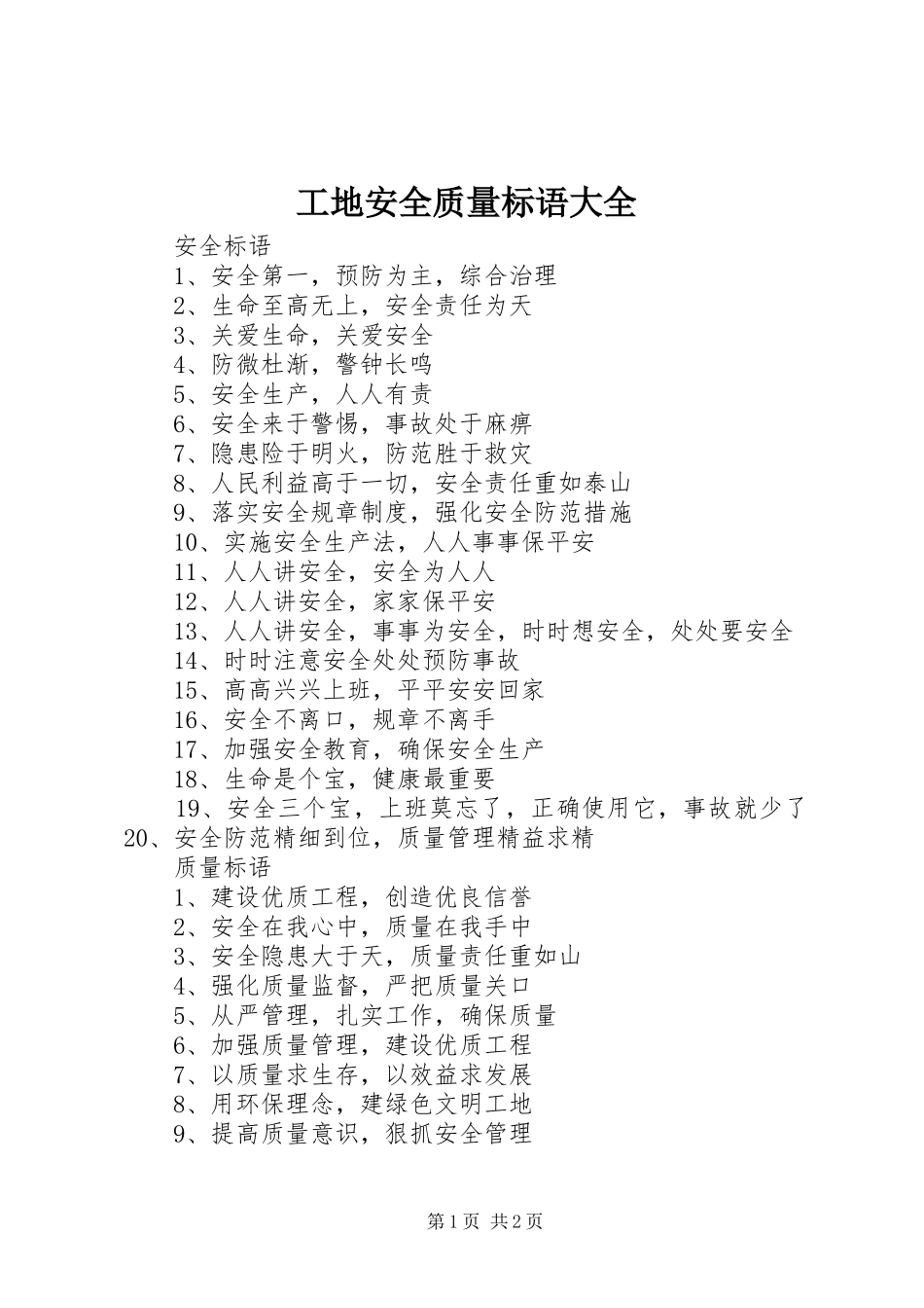 工地安全质量标语大全 (6)_第1页