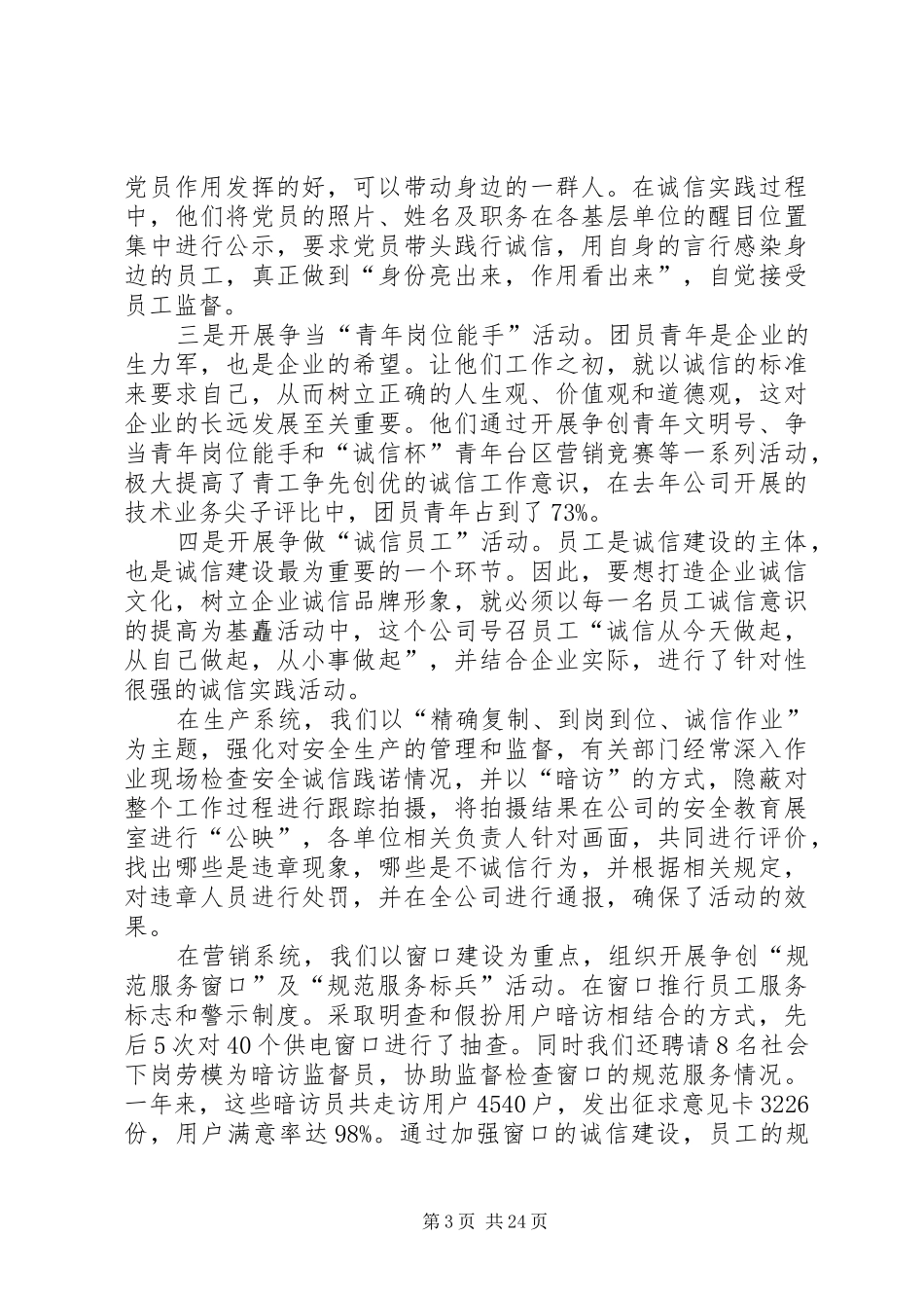 供电企业诚信建设工作总结 _第3页