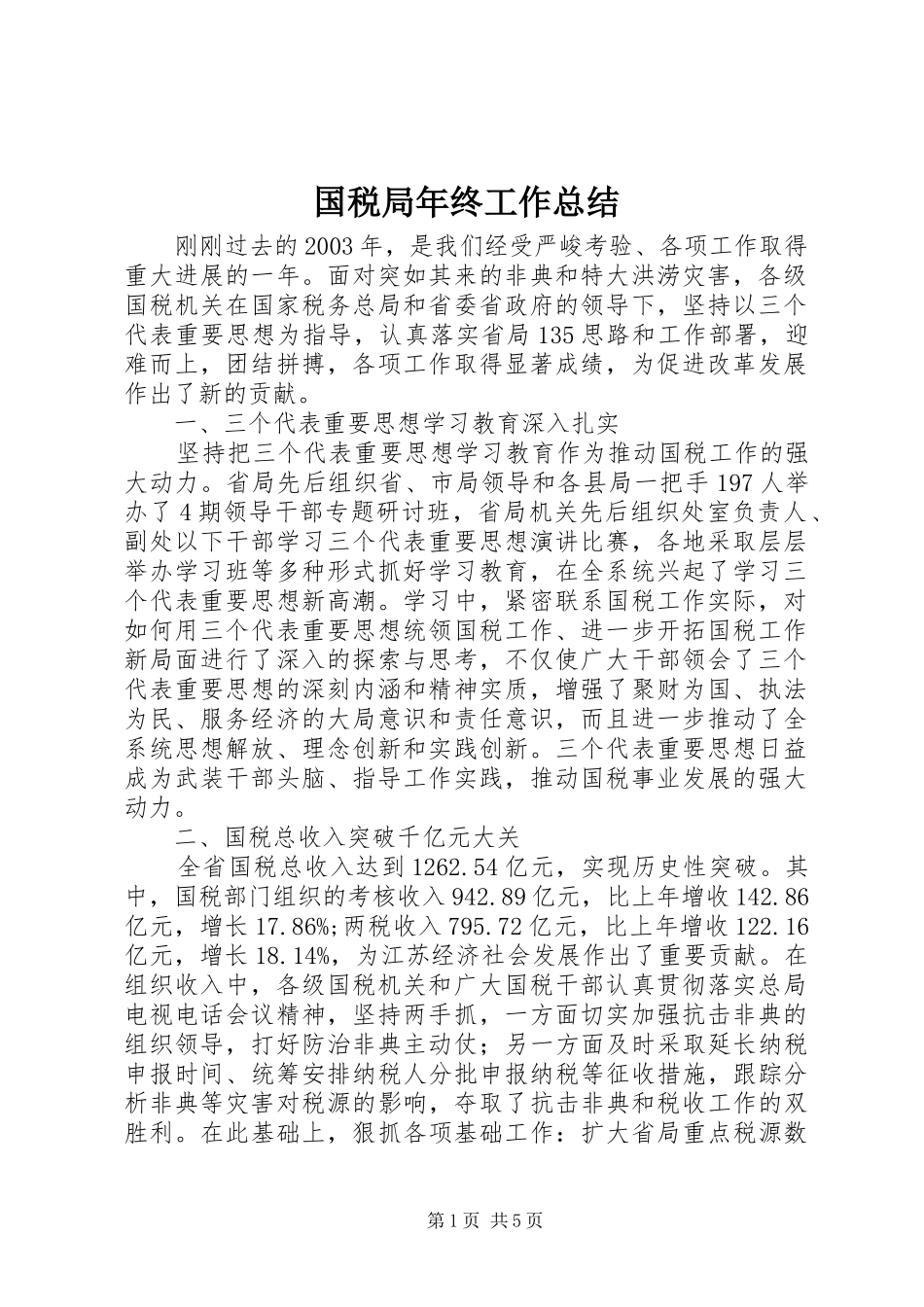 国税局年终工作总结 (22)_第1页