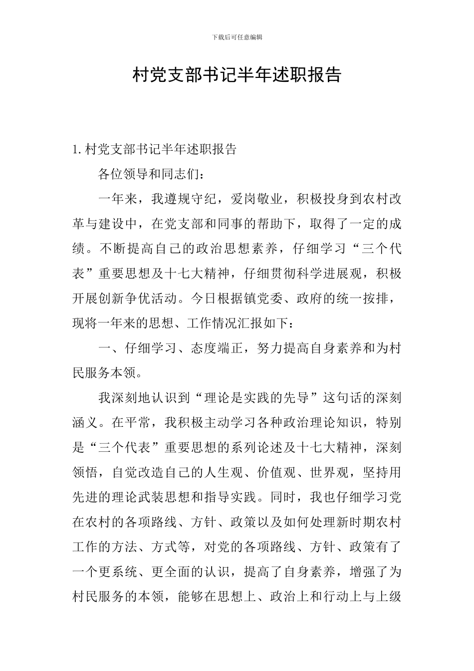 村党支部书记半年述职报告_第1页