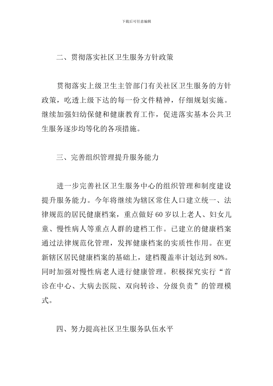 社区卫生服务站工作计划2024_第2页