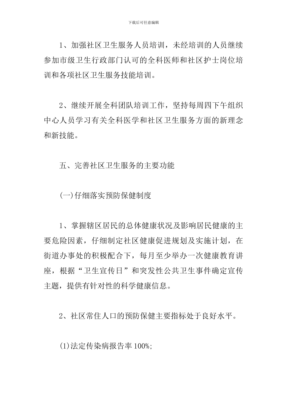 社区卫生服务站工作计划2024_第3页