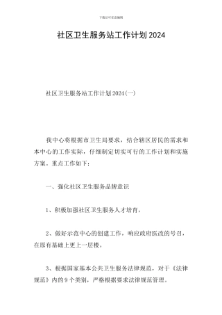 社区卫生服务站工作计划2024