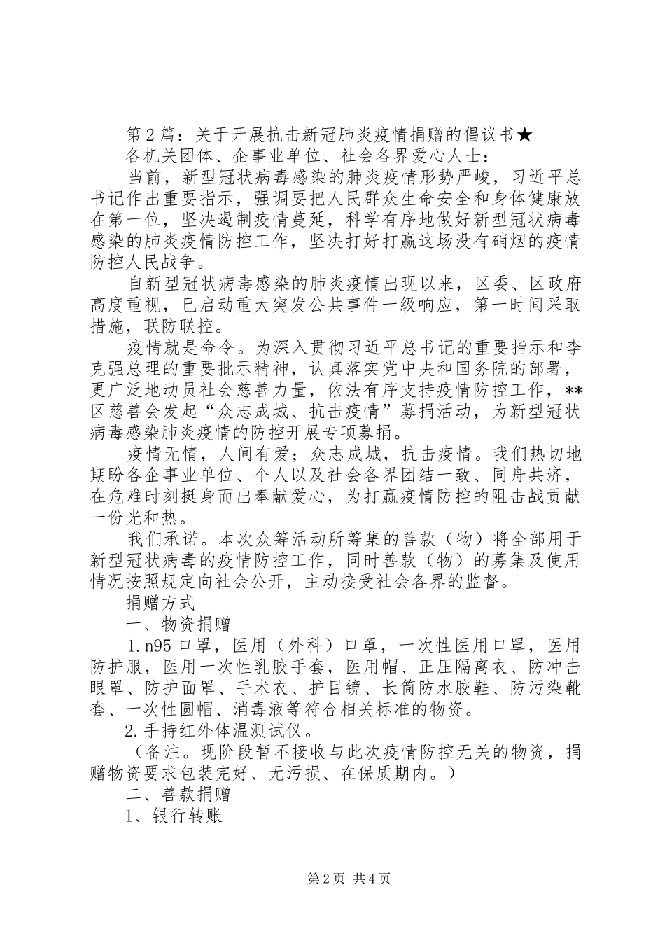 关于开展抗击新冠肺炎疫情捐赠的倡议书（精选5篇）_第2页