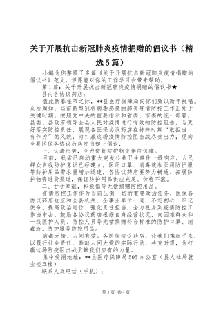 关于开展抗击新冠肺炎疫情捐赠的倡议书（精选5篇）