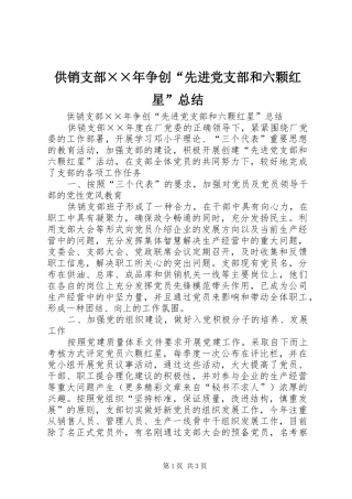 供销支部××年争创“先进党支部和六颗红星”总结 