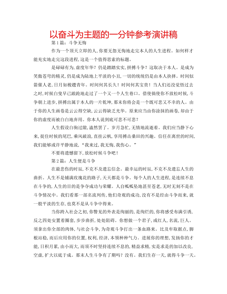 以奋斗为主题的一分钟参考演讲稿 _第1页