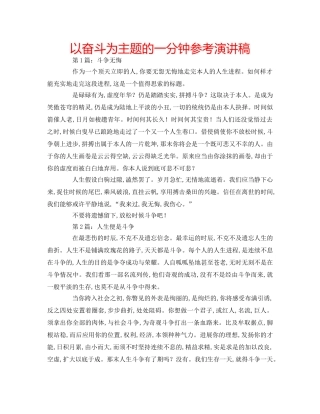 以奋斗为主题的一分钟参考演讲稿 