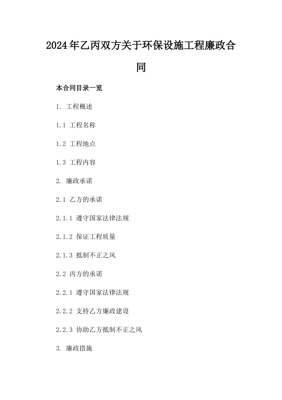 2024年乙丙双方关于环保设施工程廉政合同_第2页
