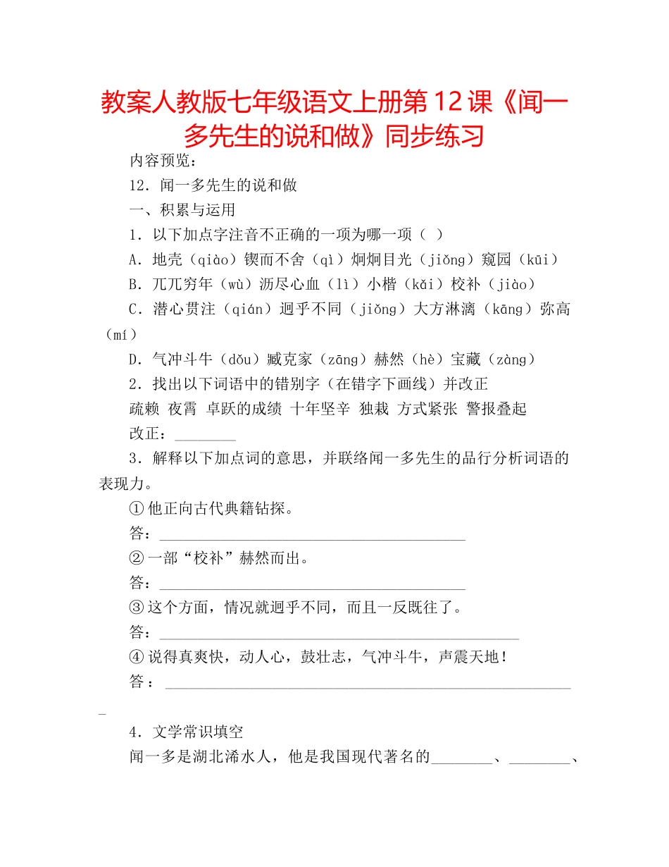 教案人教版七年级语文上册第12课《闻一多先生的说和做》同步练习 _第1页