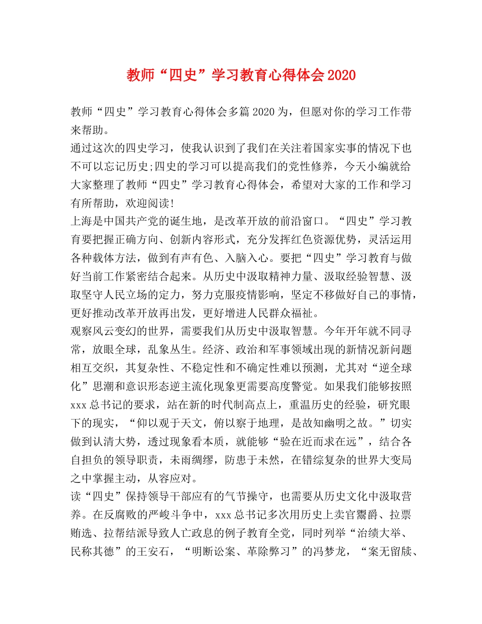 教师“四史”学习教育心得体会2020 _第1页
