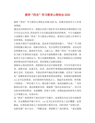 教师“四史”学习教育心得体会2020 
