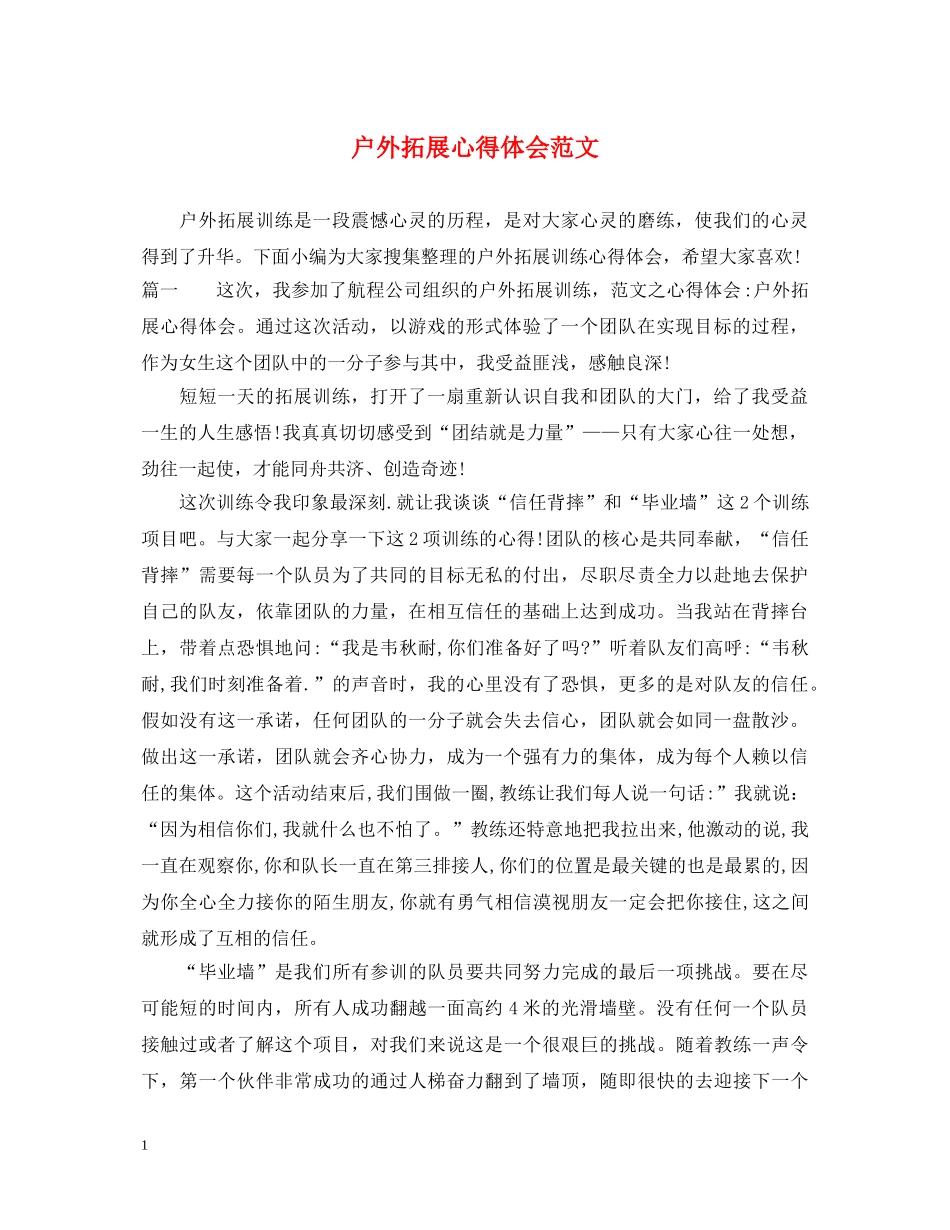 户外拓展心得体会范文 _第1页