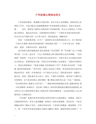 户外拓展心得体会范文 