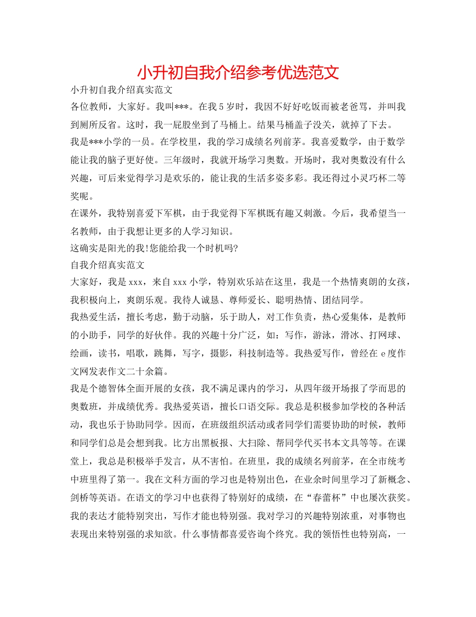 小升初自我介绍参考优选范文 _第1页