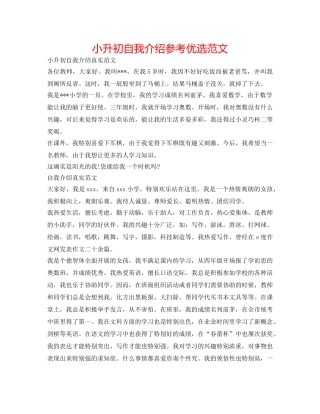 小升初自我介绍参考优选范文 